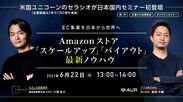 「Amazonストア『スケールアップ』『バイアウト』最新ノウハウ」セミナー