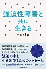 新刊『強迫性障害と共に生きる』