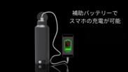 補助バッテリーでスマホの充電が可能