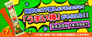 TP購入で、「うまい棒2本(あわせ取り対象景品)」をプレゼント！キャンペーン！