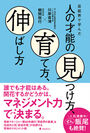 『芸能界で学んだ人の才能の見つけ方、育て方、伸ばし方』