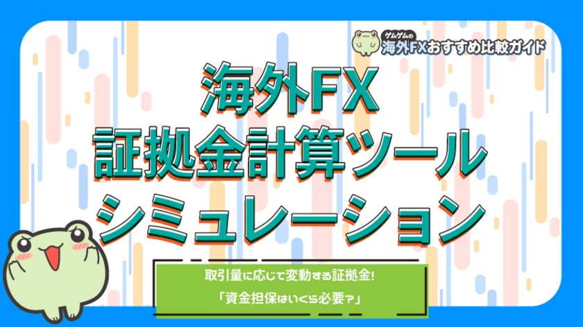 海外fxの証拠金計算ツールを開発 必要証拠金がいくらか分かるようになります 北名古屋webマーケティングのプレスリリース