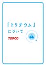 「トリチウム」について(表紙)