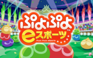 ぷよぷよeスポーツ