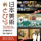 体験展示「日本美術のとびら」メインビジュアル