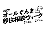 2021オールぐんまオンライン移住相談ウィーク