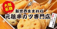 《大阪名物》新世界串カツいっとく