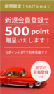 新規会員登録で500ポイントプレゼント！