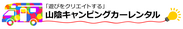 山陰キャンピングカーレンタル