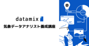 気象庁「気象データアナリスト育成講座」認定基準をクリアした講座です。