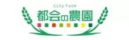 『都会の農園』ロゴ