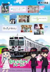 超平和バスターズトレインスタンプラリー　オリジナルA4ポスター裏　イメージ