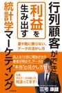 行列顧客ができる、利益を生み出す統計学マーケティング