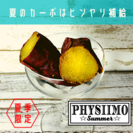 夏季限定『SUMMER PHYSIIMO』