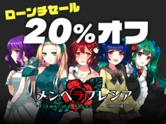 「メンヘラフレシア　フラワリングアビス」(Steamローンチセールを実施)