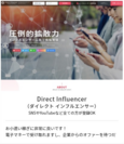 「Direct Influencer」