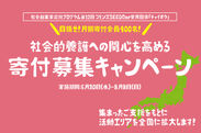社会的養護への関心を高める寄付募集キャンペーン