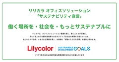 リリカラ「サステナビリティ宣言」