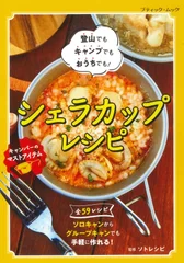 「シェラカップレシピ」好評発売中