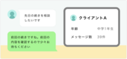 相談者の特徴をメモで残すことができ、過去の相談内容を確認して対応できます