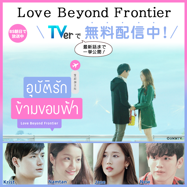 日本初 タイの連続ドラマ全話をtverで Bs朝日 Love Beyond Frontier 第1話から最新話まで一気に無料配信中 株式会社bs 朝日のプレスリリース