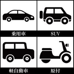 対応車種