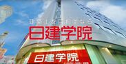 日建学院 TVCM ～経験と実績篇～　1