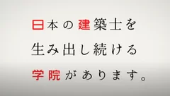 日建学院 TVCM ～経験と実績篇～　2