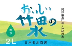 おいしい竹田の水　ラベルイメージ