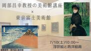 岡部 昌幸教授の美術館講座