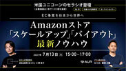 「Amazonストア『スケールアップ』『バイアウト』最新ノウハウ」セミナー