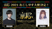 京まふ2021おこしやす大使は、声優 増田俊樹・内田真礼に決定！