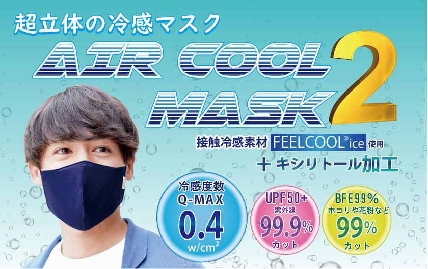 真夏でも呼吸が楽にできる立体冷感マスク第二弾 Air Cool Mask 2 Godo Design Studioのプレスリリース