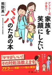 アドラー式子育て 家族を笑顔にしたいパパのための本