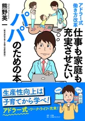 アドラー式働き方改革 仕事も家庭も充実させたいパパのための本