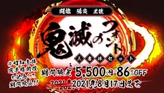 『#昭和書体選手権』の開催を記念して鬼滅のフォントが今だけ5,500円！！