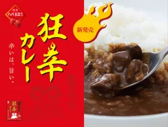 新発売『舞妓はんひぃ～ひぃ～狂辛カレー』 1