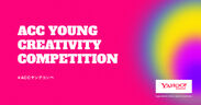 第2回「ACC YOUNG CREATIVITY COMPETITION」