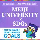 明治大学×ＳＤＧｓサイトが新たに誕生