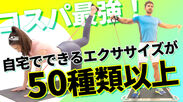 コスパ最強！自宅でできるエクササイズが50種類以上