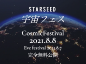 スターシード宇宙フェス2021