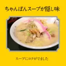 長崎のソウルちゃんぽんスープをベースに！