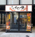 【持ち帰り・デリバリー専門店5号店目】伝説のすた丼屋 駒込店外観