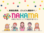 英語学習サロン「NAKAMA」新規会員大募集中