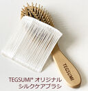 TEGSUMI(R)オリジナル シルクケアブラシ