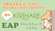 KIRIHARE ストレスチェックシステム