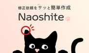 Webサイト簡単修正依頼ツール「Naoshite」