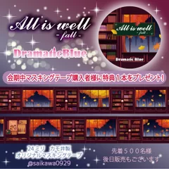 書斎(秋)のマスキングテープ「All is well -Fall-」