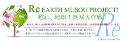 Re EARTH 無双、甦れ！地球大作戦！