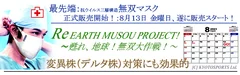 無双マスクは8月13日販売スタート！